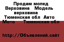 Продам мопед Верховина › Модель ­ верховина 350 - Тюменская обл. Авто » Мото   . Тюменская обл.